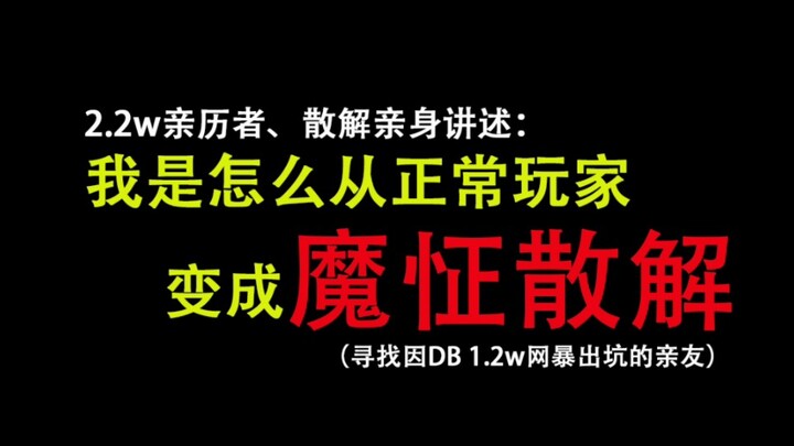 【亲身讲述：正常玩家怎么变成散解】