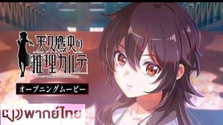 【HD】09.ดูอนิเมะ  AmekuTakaono Suiri Karte ( ๒๐๒๕ ) ดูหนังญี่ปุ่น (เต็มเรื่องพากย์ไทย) HD【bilibil HD】