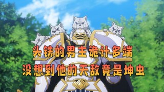 诡计多端的男主天不怕地不怕，却唯独怕坤虫。