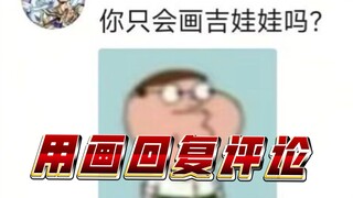 吉娃娃 但画画回评论