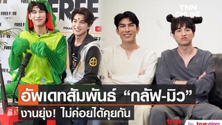 "กลัฟ คณาวุฒิ" เผย ช่วงนี้ไม่ค่อยได้คุยกับ มิว เพราะงานยุ่ง