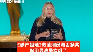 【艾美奖中字】破妹苏菲演员毒舌颁奖：你们男演员太难了