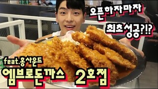 엠브로 대왕돈까스 최초성공!! 다먹으면 공짜 도전먹방 Korean mukbang eating show
