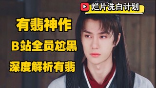 【花朵】洗白《有翡》，有翡并不烂，只是你没看懂，深度解析有翡
