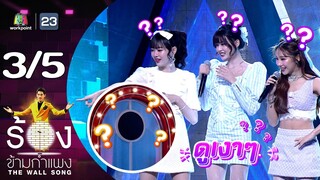 The Wall Song ร้องข้ามกำแพง | EP.198 | PiXXiE | 20 มิ.ย. 67 [3/5]