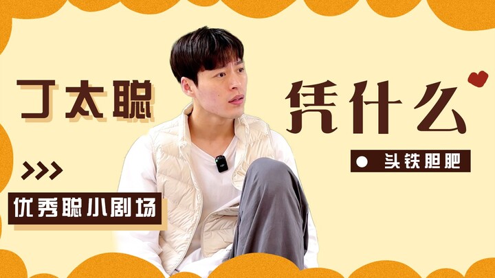 只此青绿VLOG｜丁太聪模（完）仿（蛋）专场