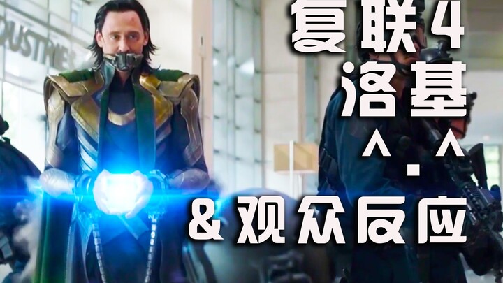 复联4 洛基^.^ +观众惊喜反应