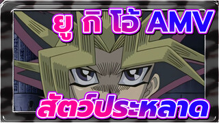 ยู กิ โอ้！AMV|ต่อสู้กับสัตว์ประหลาด EP224_A