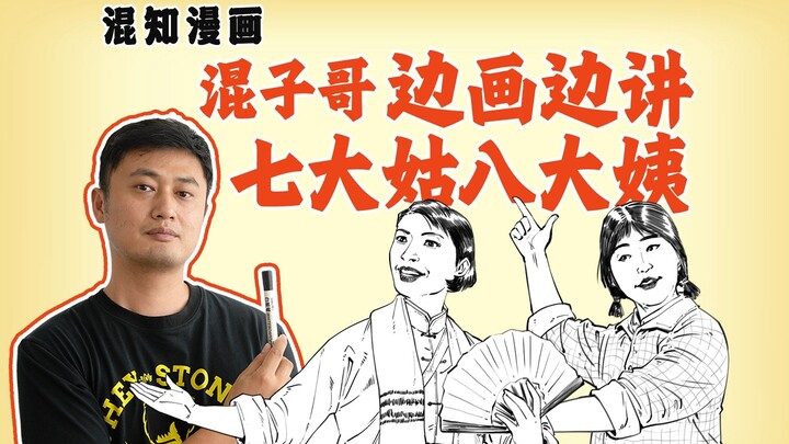 Anh Hỗn Tử vừa vẽ vừa kể: Bảy bà cô, tám bà dì