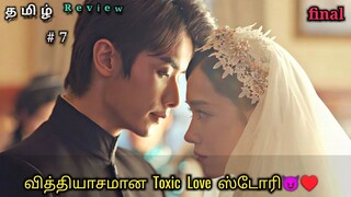 Toxic Romance😈♥️Final part 7 chinese drama in tamil explained