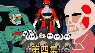 第四集：童年的特摄，童年的回忆。进击的巨人