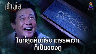 ในที่สุดคัมภีร์อาถรรพเวทก็เป็นของกู | HIGHLIGHT เจ้าพ่อ EP25 | ช่อง8