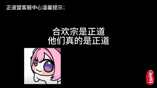 合欢宗不是邪魔外道，真的是正道！