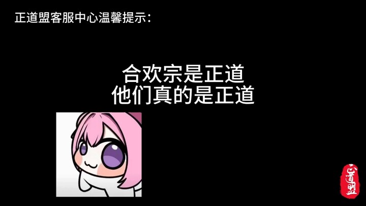 合欢宗不是邪魔外道，真的是正道！