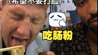 歪果仁第一次吃肠粉，“这是不是肠子做的鸡蛋饼？？？”