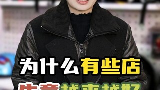 为什么有些店生意越来越好：只要质量达标，生意迟早会来！