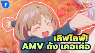 [เลิฟไลฟ์!AMV]ถัง เคอเค่อ น่ารักมาก_1