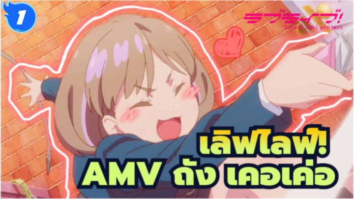 [เลิฟไลฟ์!AMV]ถัง เคอเค่อ น่ารักมาก_1