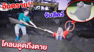 โคลนดูด เกือบตาย เพราะ สัตว์ประหลาด ใต้โคลน !