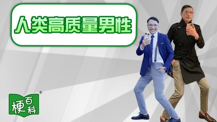 [Bách khoa toàn thư meme] Meme về một người đàn ông chất lượng cao là gì? Và "sinh vật đầy dầu" là a