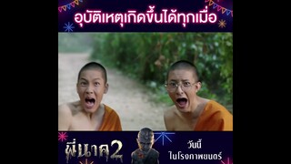 อุบัติเหตุเกิดขึ้นได้ทุกเมื่อ...