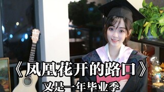 [จุดตัดที่ดอกฟีนิกซ์บาน] หลังจากเรียนจบเราก็ต้องแยกทางกัน...