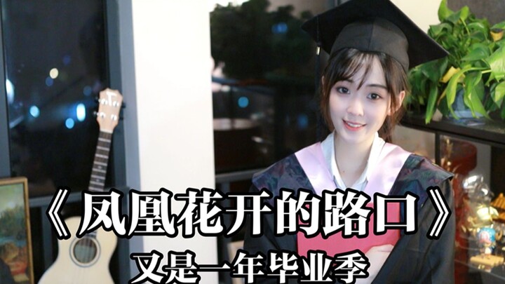 [The intersection where the phoenix flowers bloom], after graduation, we must eventually go our sepa