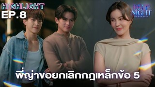 พี่ญ่าจะขอยกเลิกกฎข้อ 5 | Highlight - Deep Night The Series - คืนนี้มีแค่เรา