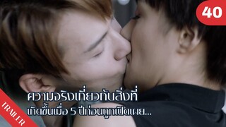 🤯🤯🤯ความจริงเกี่ยวกับสิ่งที่เกิดขึ้นเมื่อ 5 ปีก่อนถูกเปิดเผย…🤯🤯🤯 | 4K ซับไทย | Trailer EP.40
