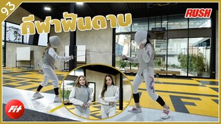 กีฬาฟันดาบ จิ้มๆ แทงๆ ดูยาก แต่มันส์เอาเรื่อง | Fit | EP.93