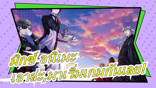 มิกซ์ อนิเมะ[มหากาพย์/สุดหล่อ/บีท-ซิงค์/ไร้รอยต่อ!]มัสชิป S1&2&3 และOVA|เอาล่ะ,มาเริ่มเกมกันเลย!
