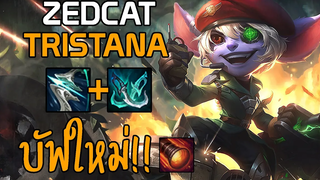 LOLTH - Tristana เจ้าหนูพลทหาร บัฟQใหม่ รีวิวกิจกรรมงั่มงั่ม!!