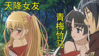 天降和青梅自古修罗场，男主。危