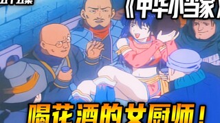 喝花酒的女厨师！