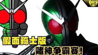 假面骑士版赌神争霸赛！翔太郎化身卢本伟，菲利普恋上女主播？