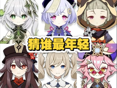 纯路人根据一张图猜谁最年轻