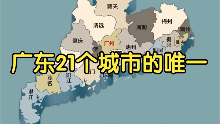 "The Only One Among Guangdong's 21 Cities"