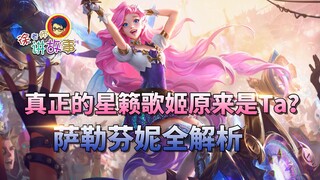 【Cerita LOL】Apakah Penyanyi Bintang Sejati Ternyata Dia? Analisis Lengkap Sylas