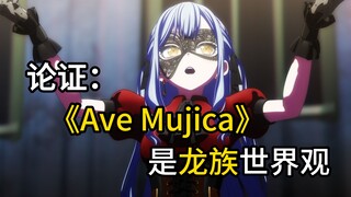 【脑洞向】论证《Ave Mujica》是龙族世界观