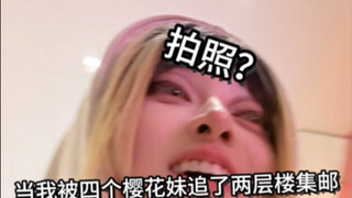 在日本被集邮，樱花妹笑了俩小时才发ins哈哈哈哈哈哈哈哈哈哈哈哈