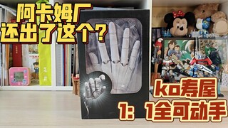 阿卡姆厂还出了这个?国产 KO 寿屋 全可动手 加加美高浩  1：1
