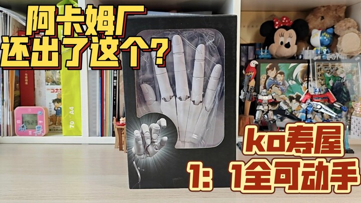 阿卡姆厂还出了这个?国产 KO 寿屋 全可动手 加加美高浩  1：1