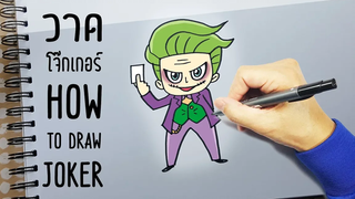 สอนวาดโจ๊กเกอร์-How to Draw JOKER-DC Comics