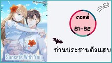 ท่านประธานตัวแสบ ตอนที่ 61-62