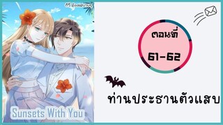 ท่านประธานตัวแสบ ตอนที่ 61-62