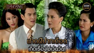 ฟาดฝีปากเดือด เกิดเรื่องไม่เว้นวัน! | Highlight #แสงสูรย์ EP.06 | #oneคลาสสิก