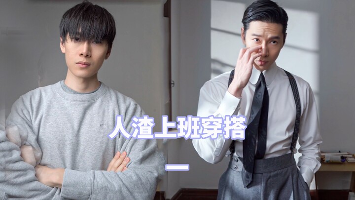 คู่มือการแต่งตัวแบบคนไม่ดี: คนซื่อสัตย์ใส่สูทไปทำงาน (ตอนที่ 1)