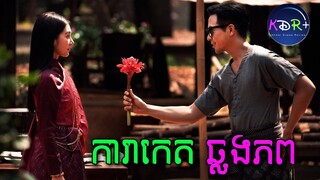 បុព្វេសន្និវាស ២ | Love Destiny 2 - សម្រាយរឿង