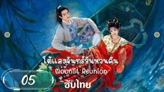 ตอนที่ 5 🐱🐱 ซับไทย