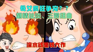 母女争宠？？剧情逆大天的棉花糖动画【周余】